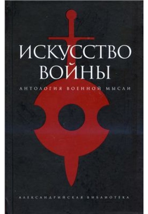 Мистецтво війни: Антологія військової думки