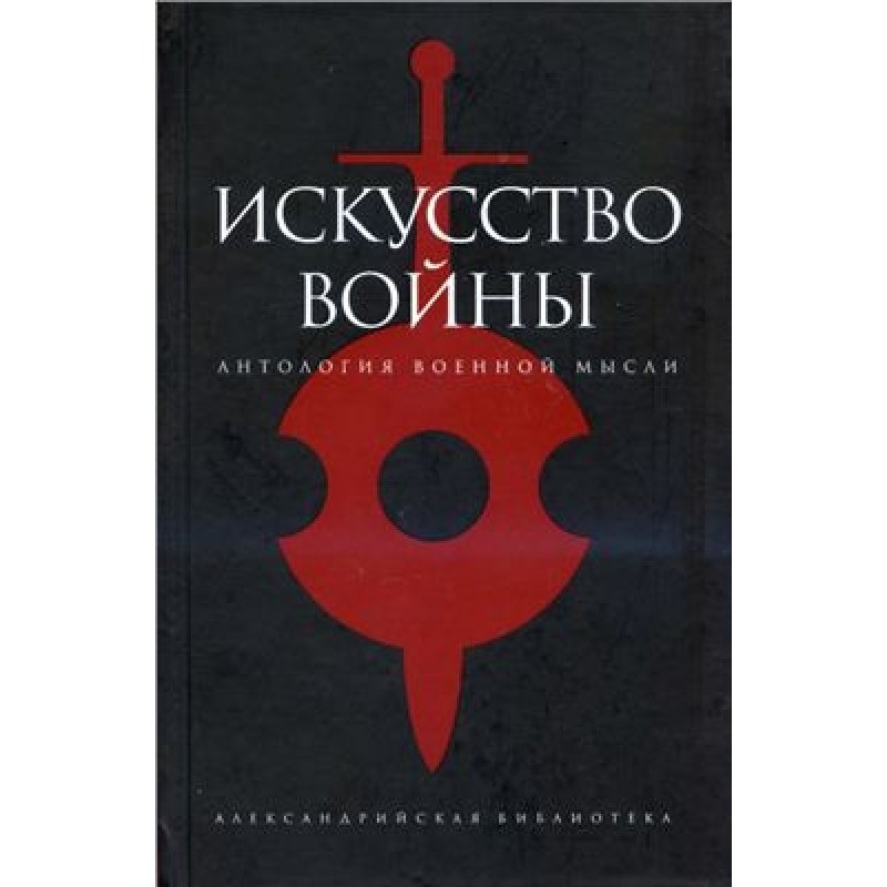 Мистецтво війни: Антологія...