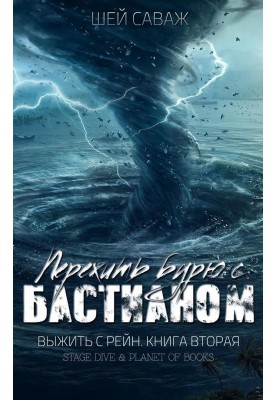 Weather the storm with Bastian