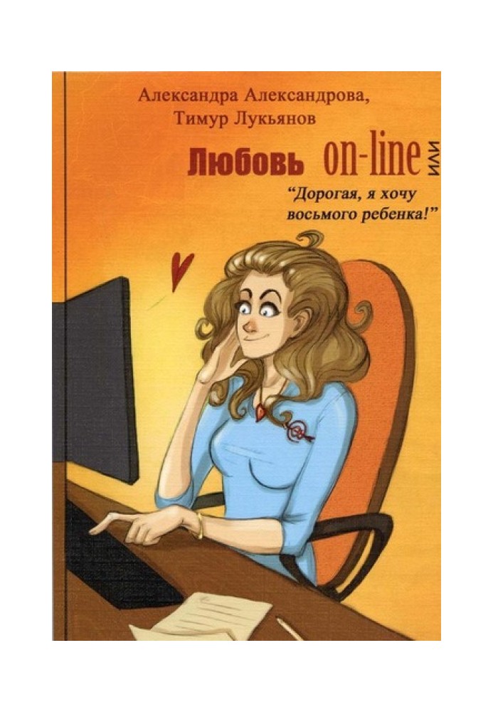 Love on-line, or “Darling, I want an eighth child!”