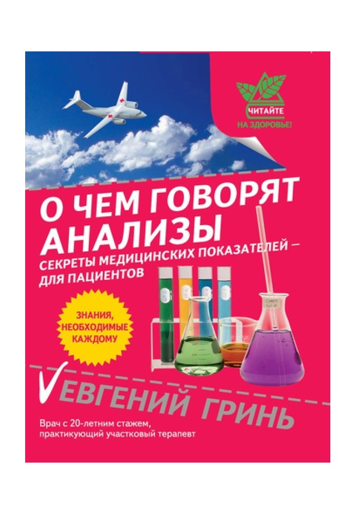 Про що свідчать аналізи. Секрети медичних показників – для пацієнтів