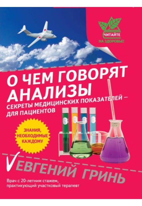 О чем говорят анализы. Секреты медицинских показателей – для пациентов