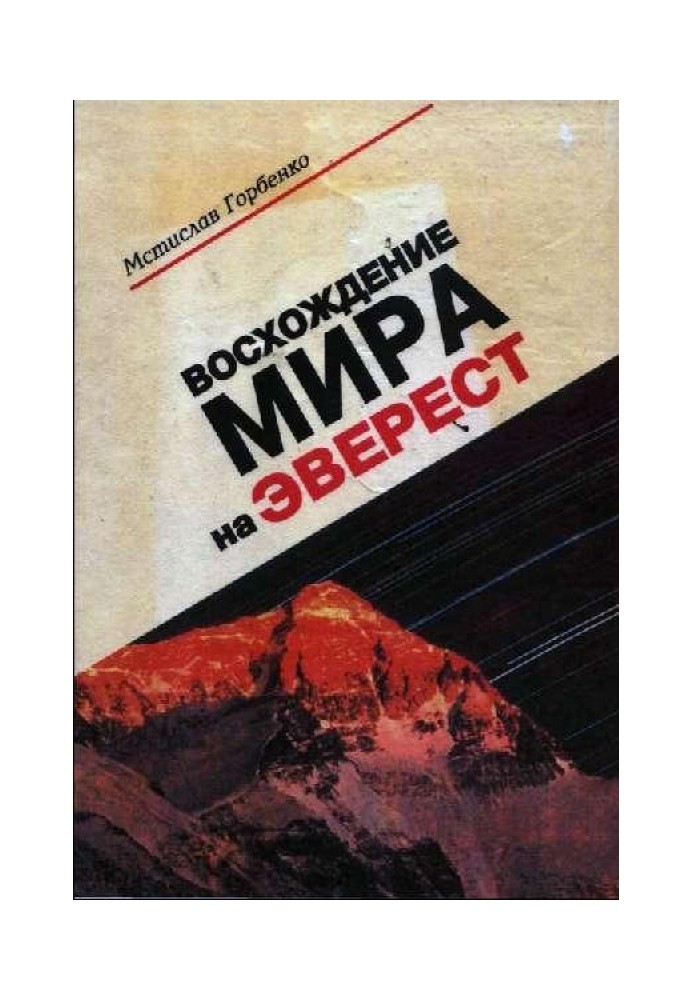 Восхождение Мира на Эверест