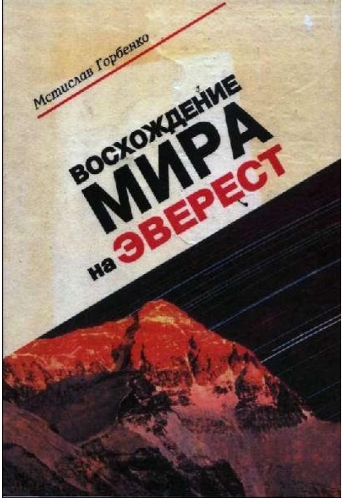 Восхождение Мира на Эверест