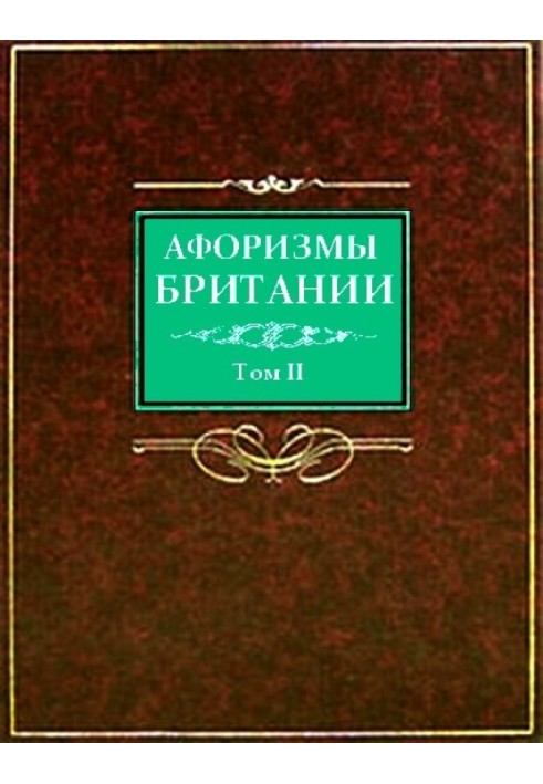 Афоризмы Британии. Том 2