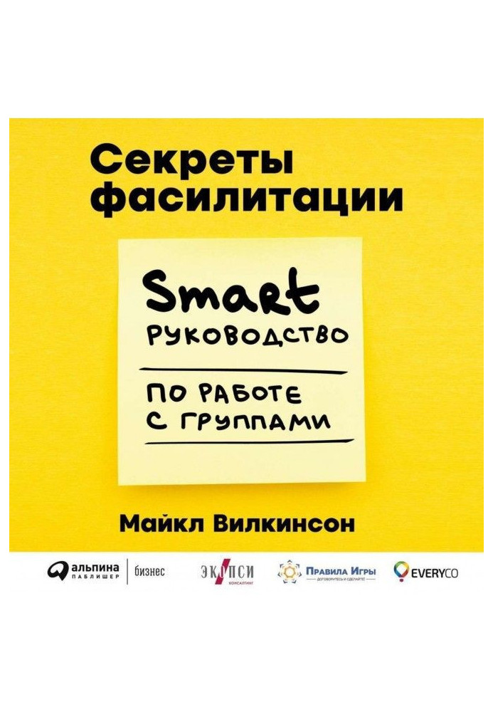 Секрети фасилітації. SMART-посібник з роботи з групами