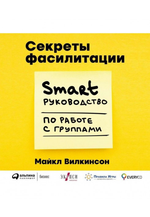 Секрети фасилітації. SMART-посібник з роботи з групами