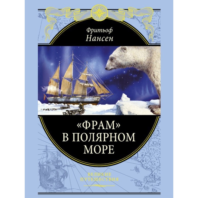 "Fram" in the Polar Sea