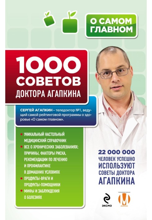 1000 порад доктора Агапкіна