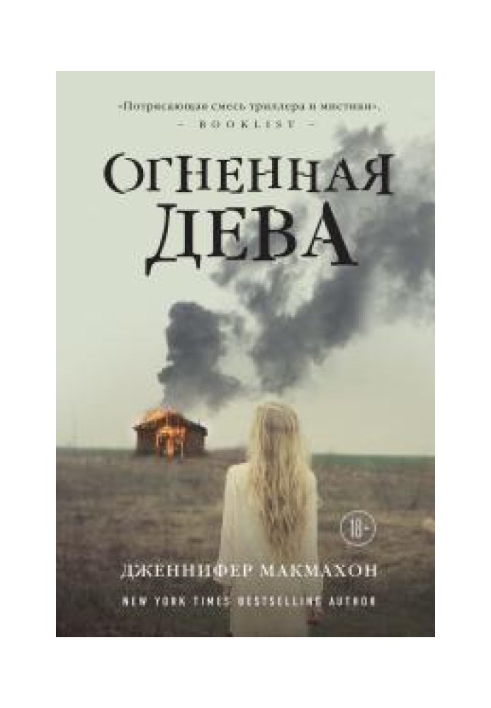 Огненная дева