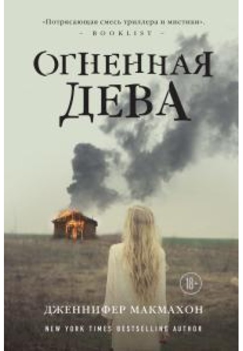 Огненная дева