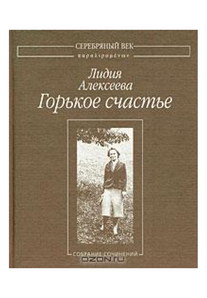 Горькое счастье: Собрание сочинений