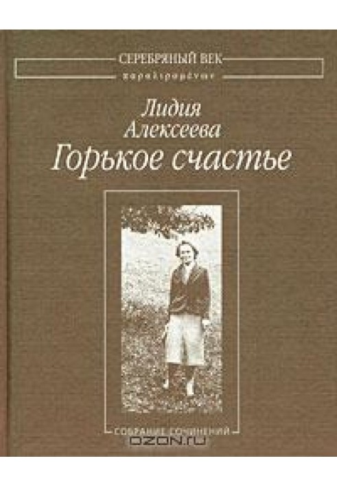 Горькое счастье: Собрание сочинений