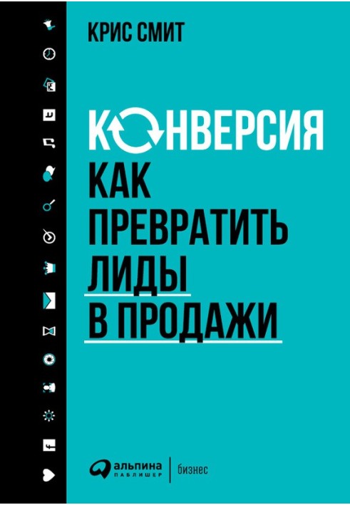 Конверсия: Как превратить лиды в продажи