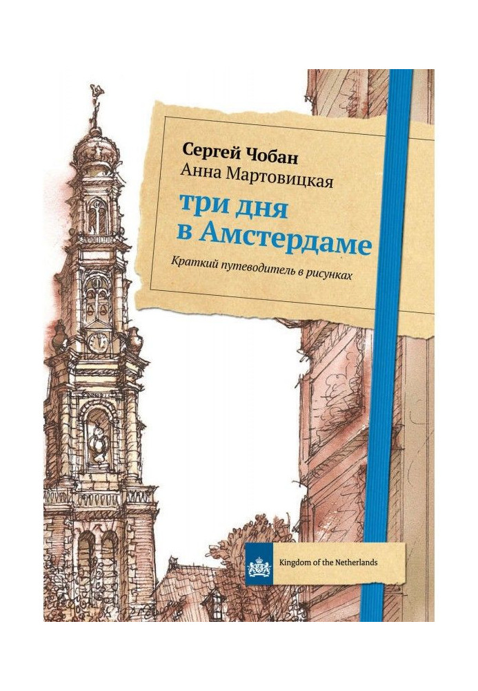 Три дні в Амстердамі. Короткий путівник у малюнках