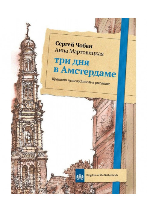 Три дня в Амстердаме. Краткий путеводитель в рисунках