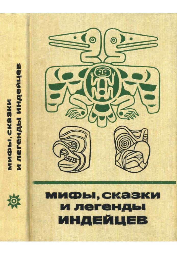 Мифы, сказки и легенды индейцев