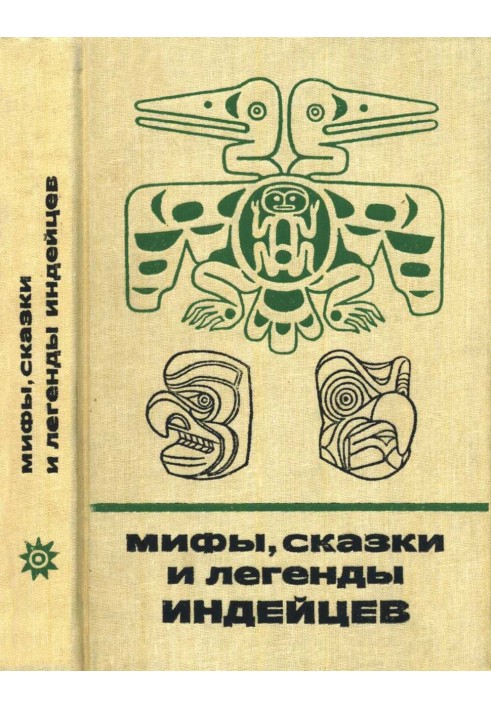 Мифы, сказки и легенды индейцев