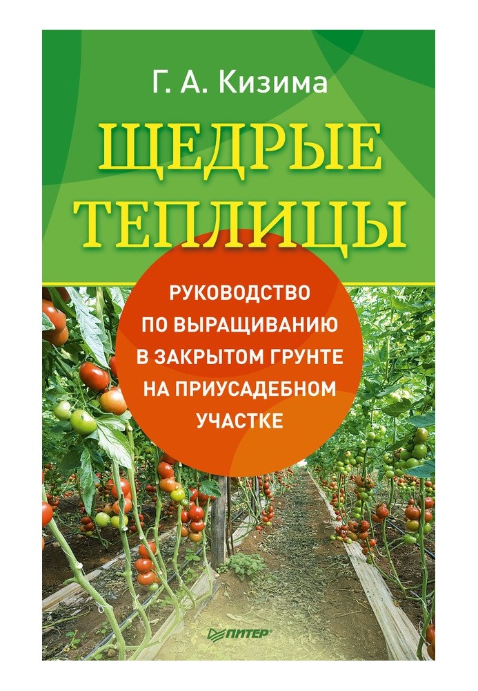 Щедрі теплиці. Посібник з вирощування у закритому ґрунті на присадибній ділянці