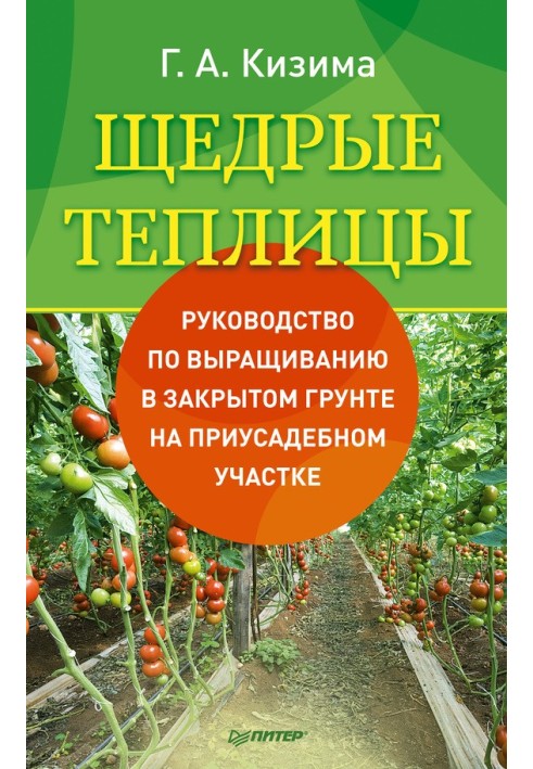 Щедрі теплиці. Посібник з вирощування у закритому ґрунті на присадибній ділянці