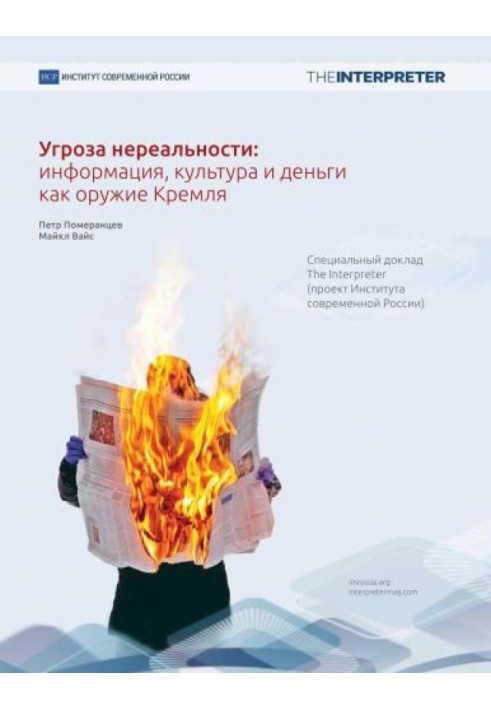 Угроза нереальности: информация, культура и деньги как оружие Кремля