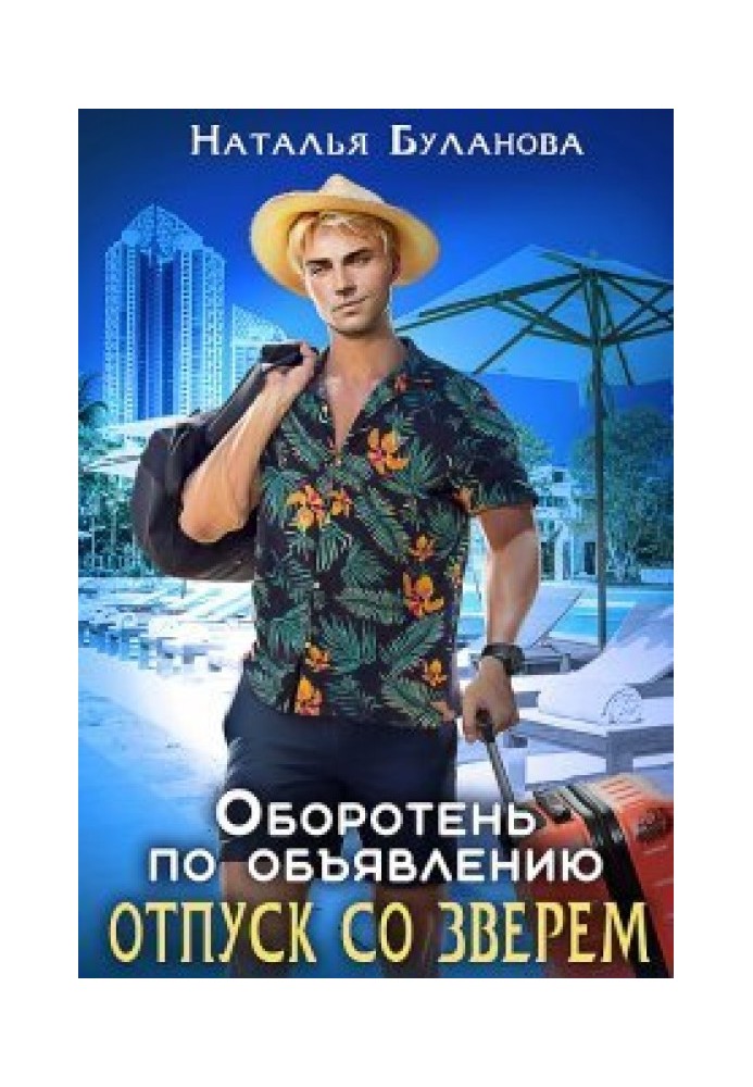 Отпуск со зверем 