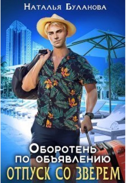 Отпуск со зверем 