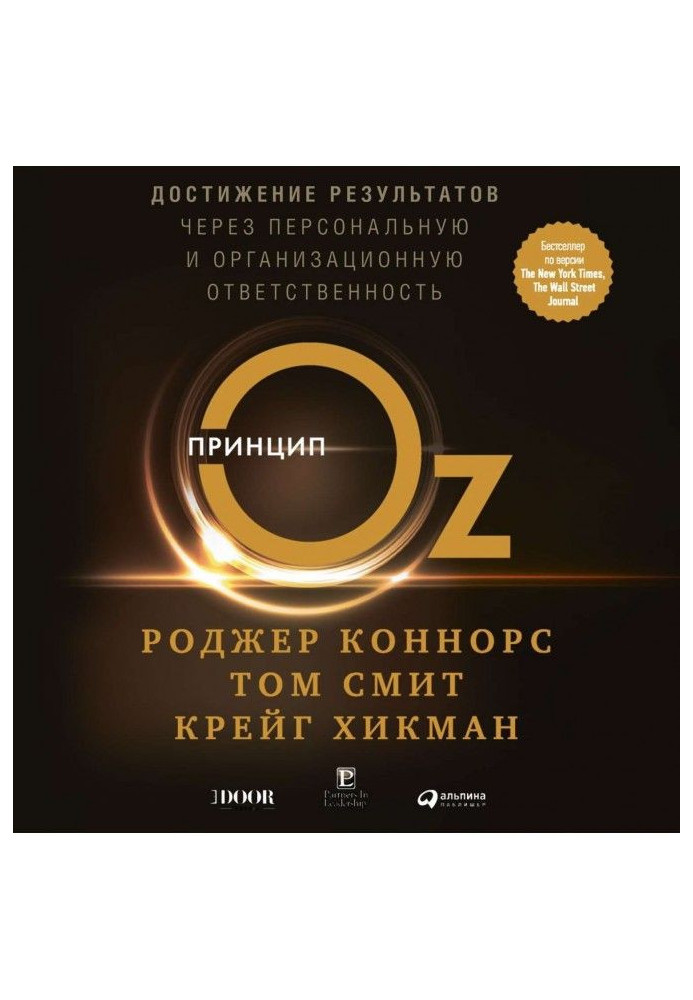 Принцип Оз. Досягнення результатів через персональну та організаційну відповідальність