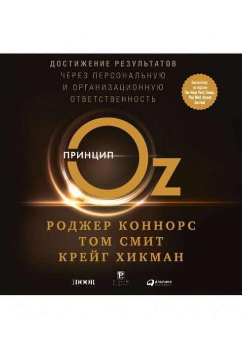 Принцип Оз. Достижение результатов через персональную и организационную ответственность