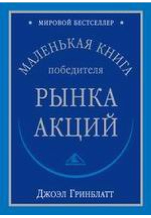 Маленькая книга победителя рынка акций