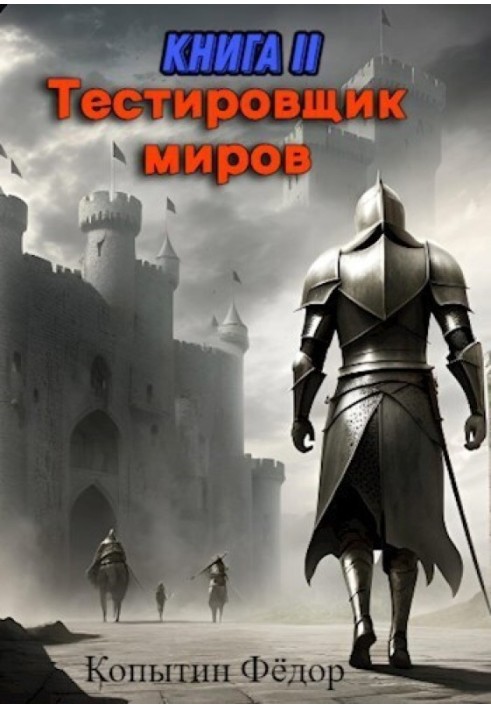 Тестировщик миров II