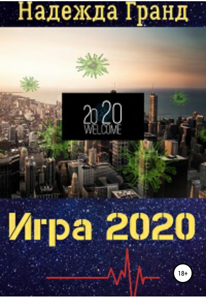 Игра 2020