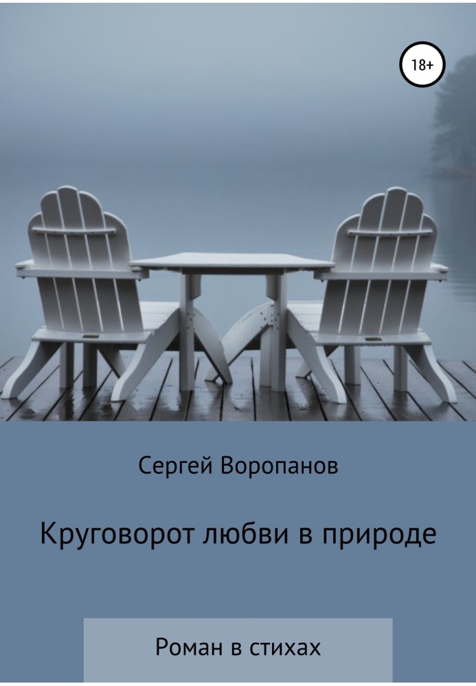 Кругообіг любові в природі. Роман у віршах