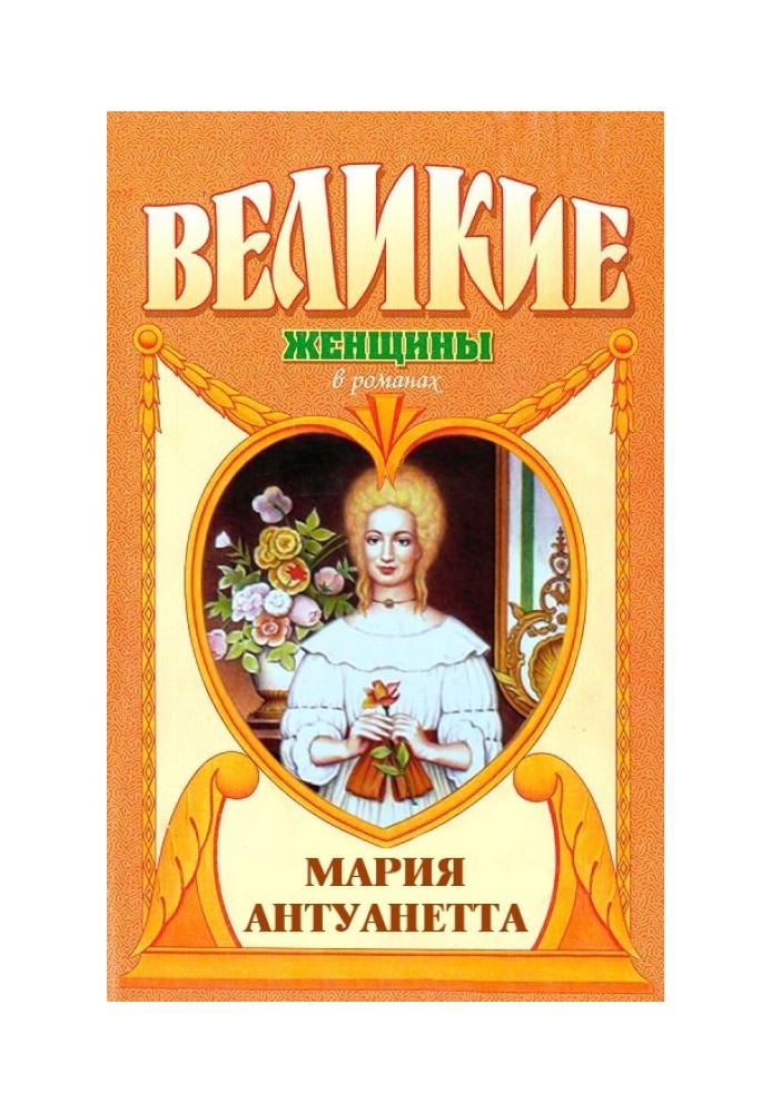 Мария Антуанетта. Королева бриллиантов