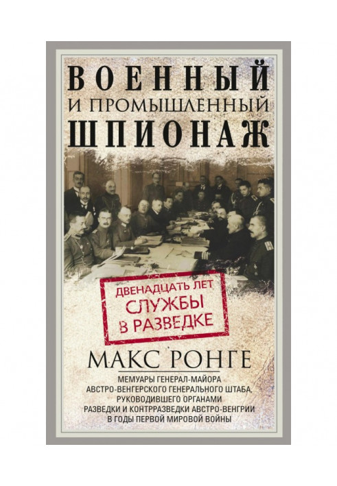 Військовий та промисловий шпигунство. Дванадцять років служби у розвідці