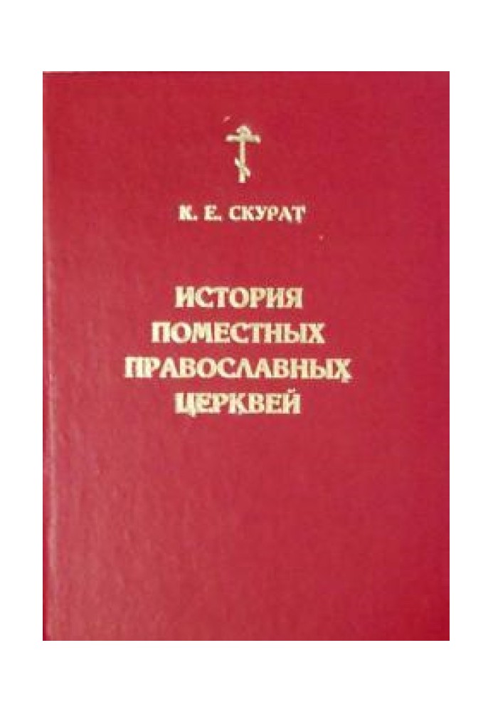 Історія Помісних Православних Церков