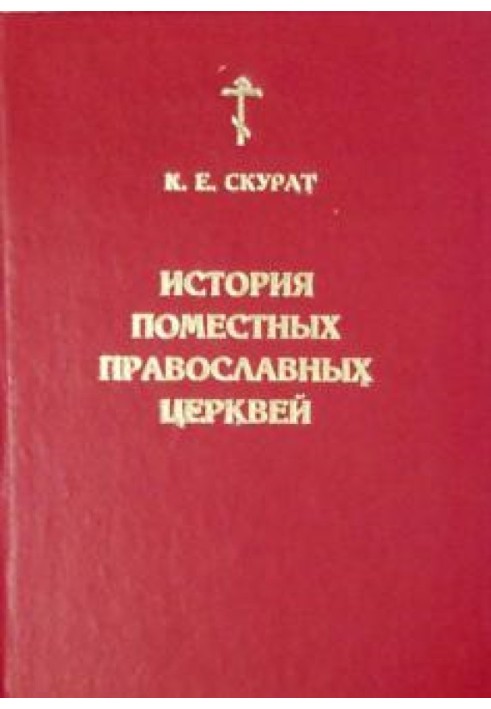 Історія Помісних Православних Церков