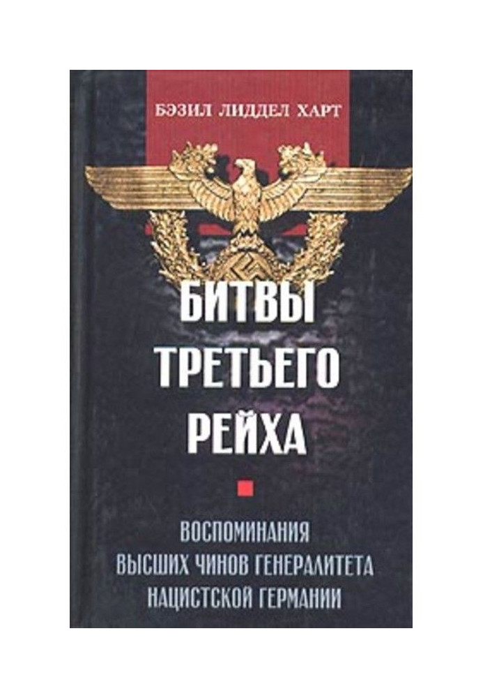 Битви Третього Рейху. Спогади найвищих чинів генералітету нацистської Німеччини