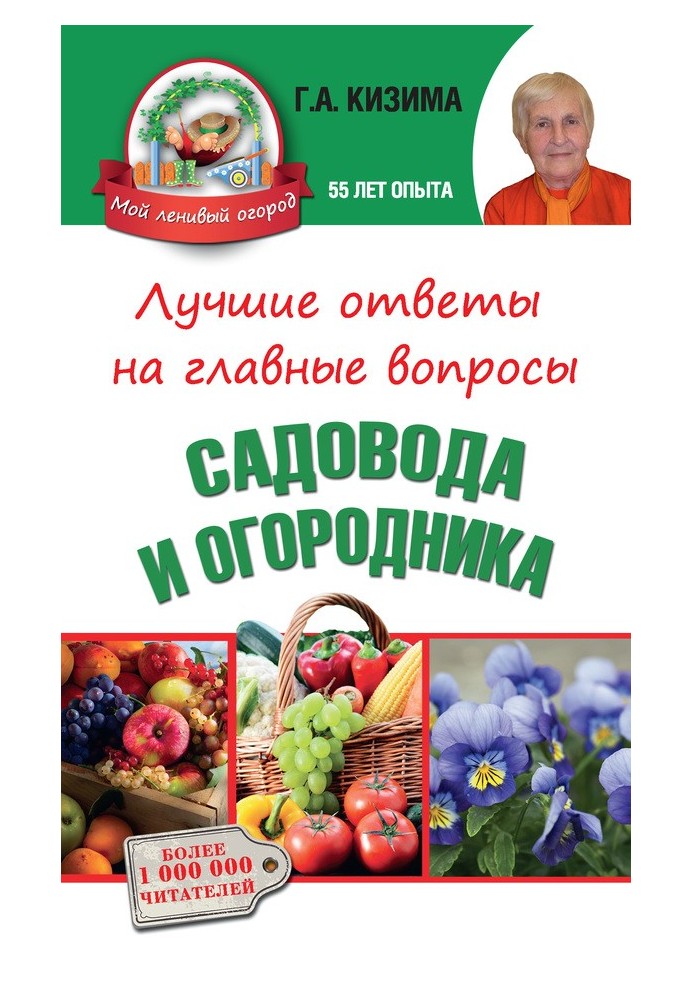 Найкращі відповіді на головні питання садівника та городника