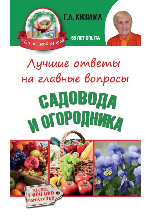 Найкращі відповіді на головні питання садівника та городника