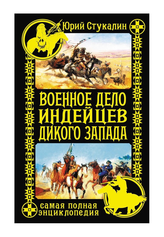 Військова справа індіанців Дикого Заходу. Найповніша енциклопедія