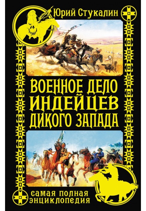 Військова справа індіанців Дикого Заходу. Найповніша енциклопедія