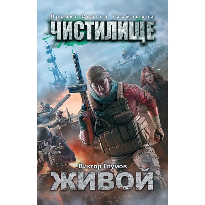 Чистилище. Живий