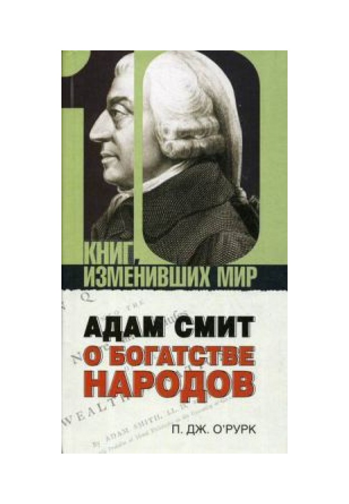 Адам Смит "О богатстве народов"