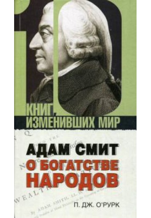 Адам Смит "О богатстве народов"