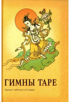Гимны Таре