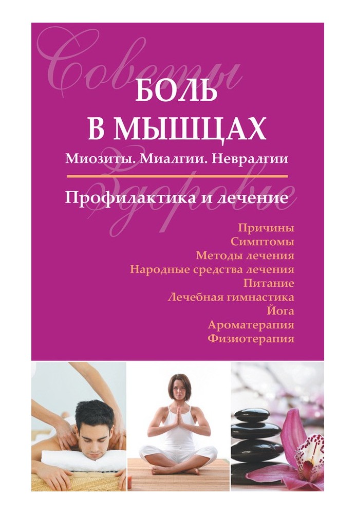 Боль в мышцах: Миозиты. Миалгии. Невралгии. Профилактика и лечение