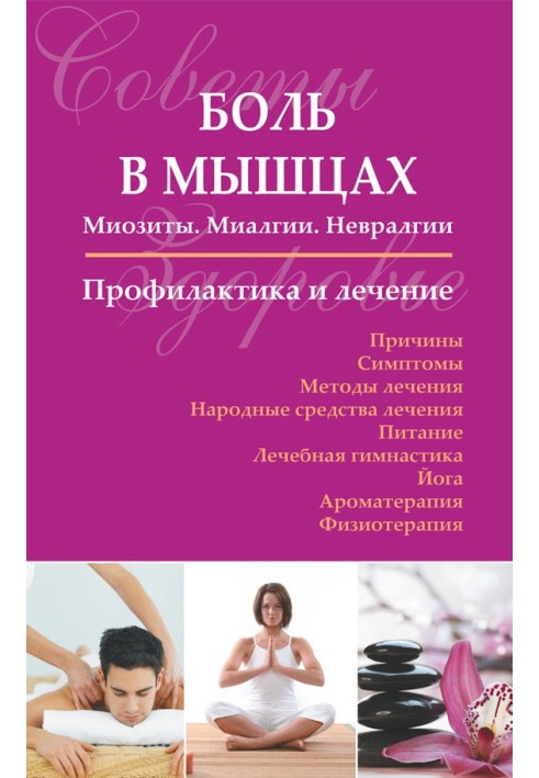 Боль в мышцах: Миозиты. Миалгии. Невралгии. Профилактика и лечение