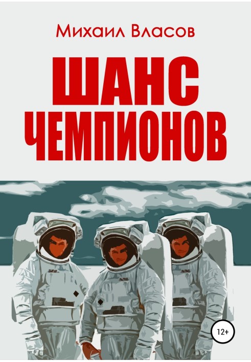 Шанс чемпионов