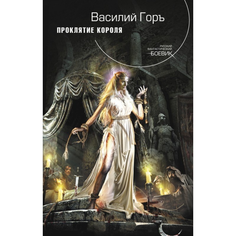 Проклятие короля